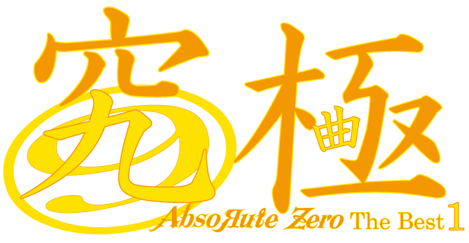 究極〜AbsoЯute Zero The Best 1〜